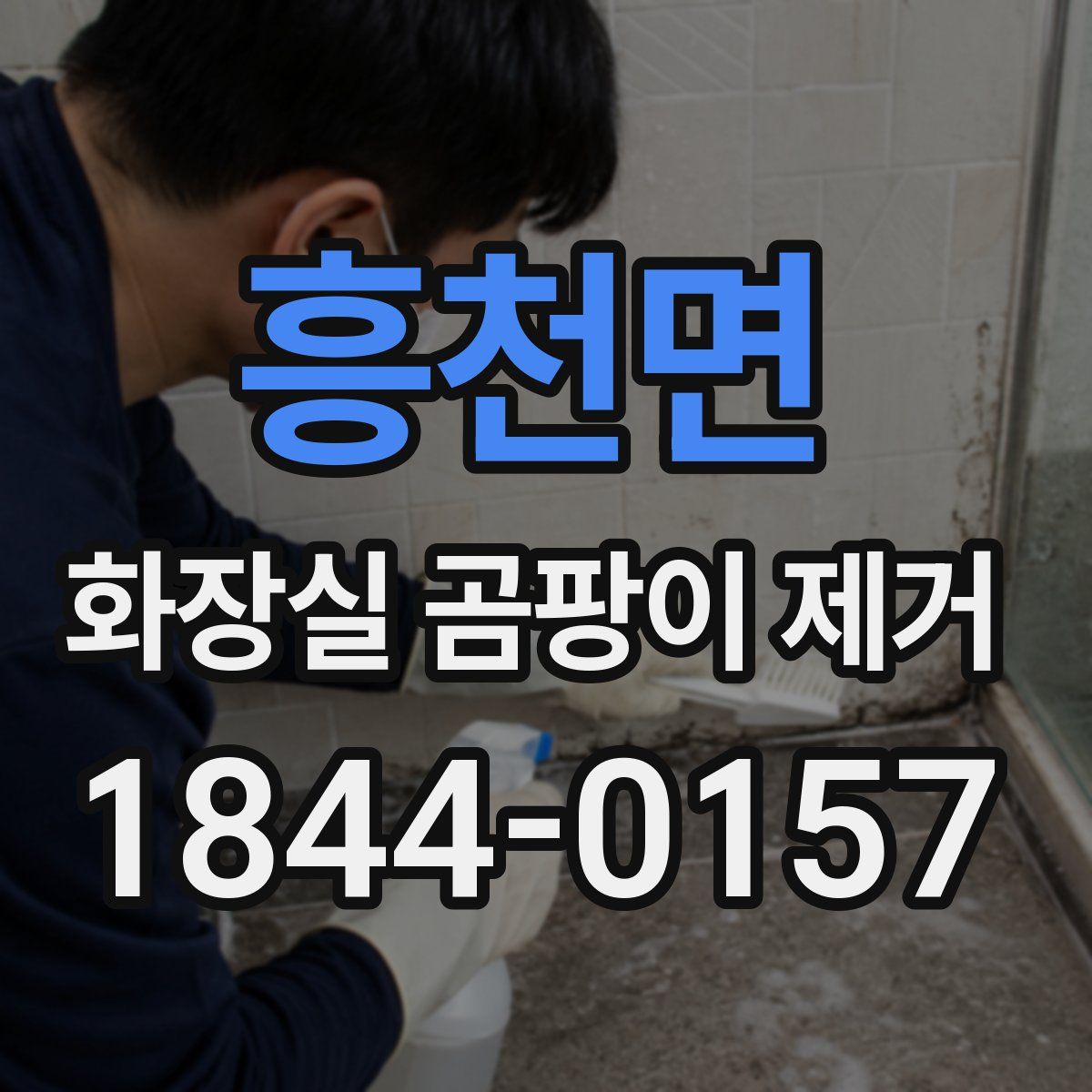 흥천면 화장실 곰팡이 제거