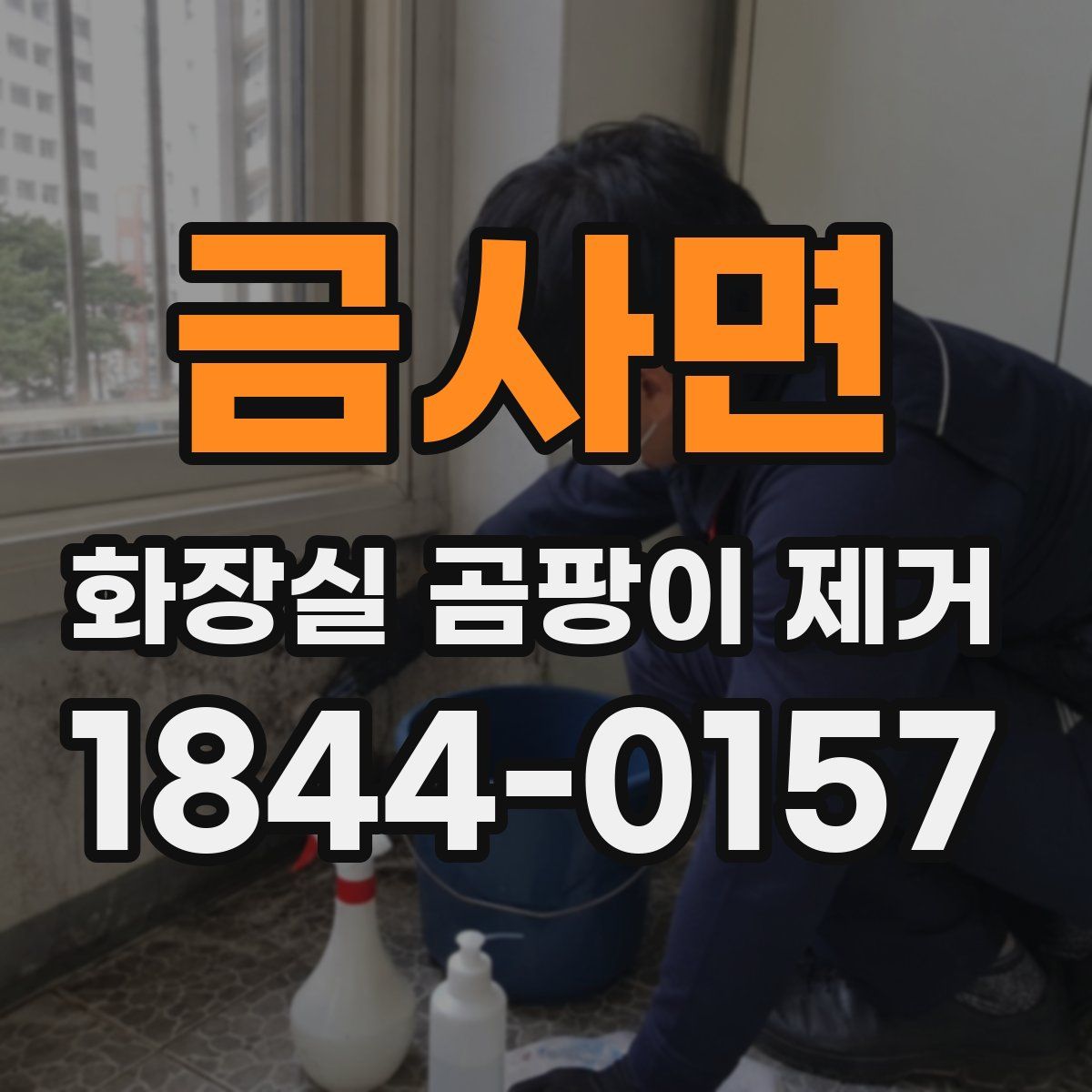 금사면 화장실 곰팡이 제거