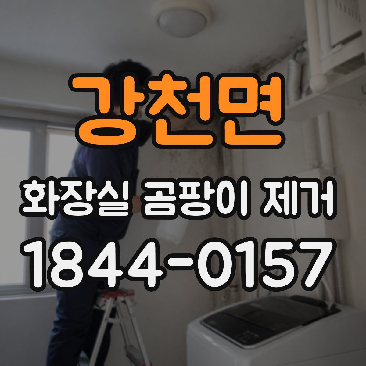 강천면 화장실 곰팡이 제거