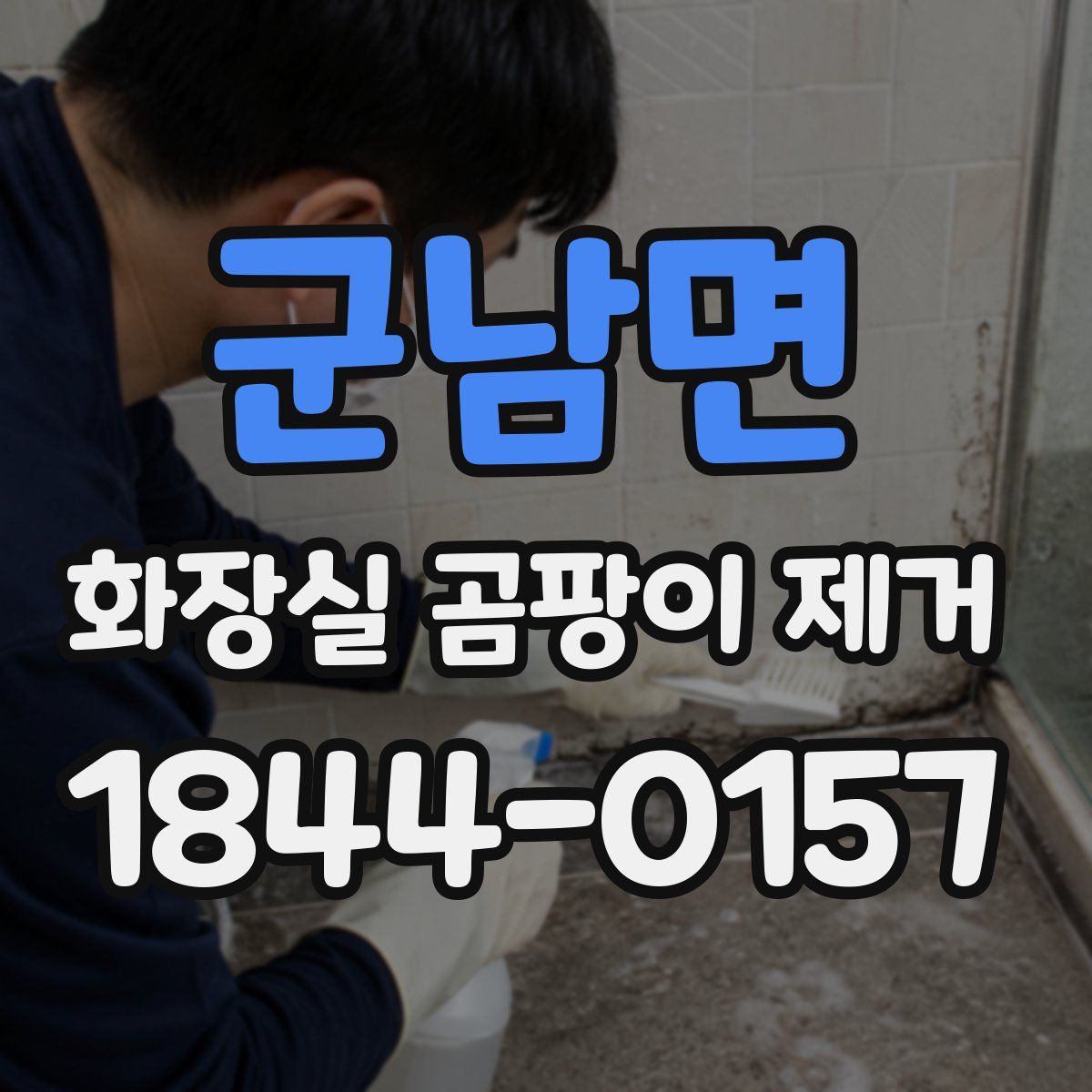군남면 화장실 곰팡이 제거
