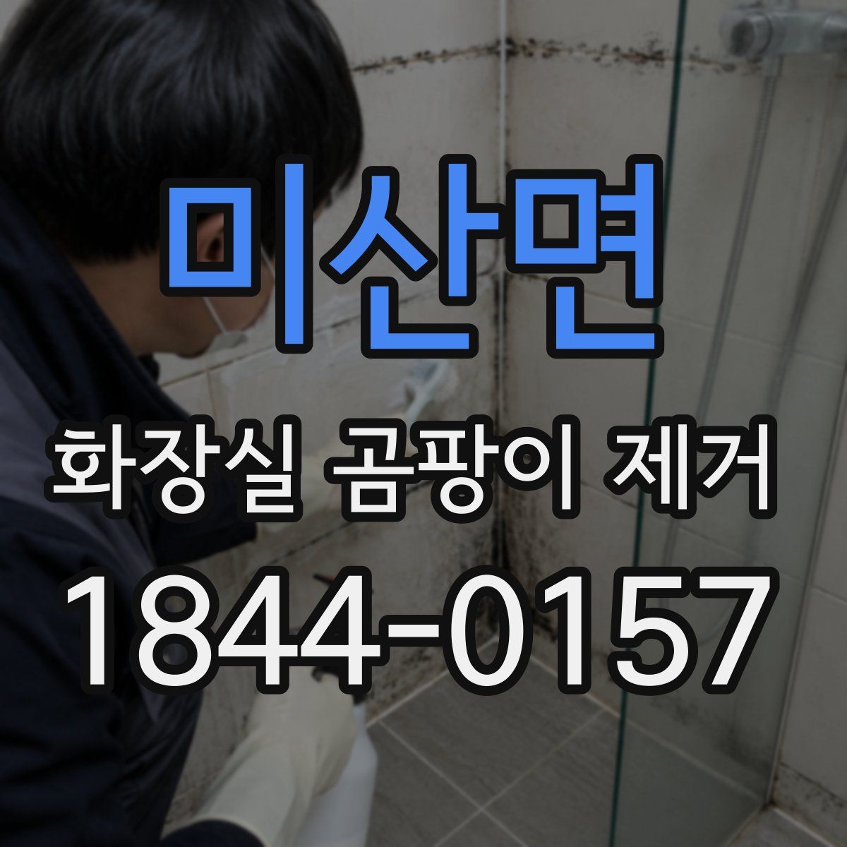 미산면 화장실 곰팡이 제거