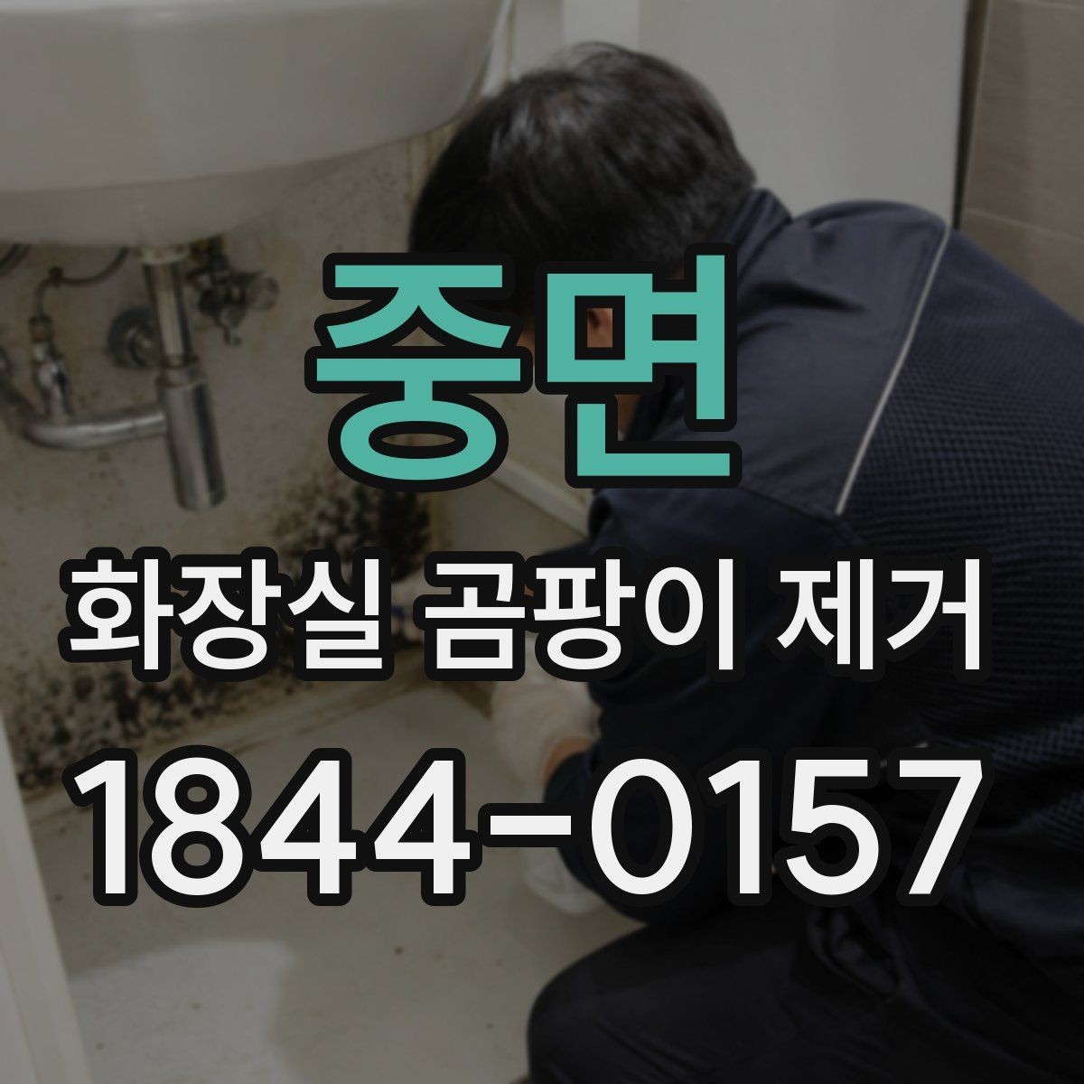 중면 화장실 곰팡이 제거 세정 후 표면이 하얗게 남는 이유와 대처