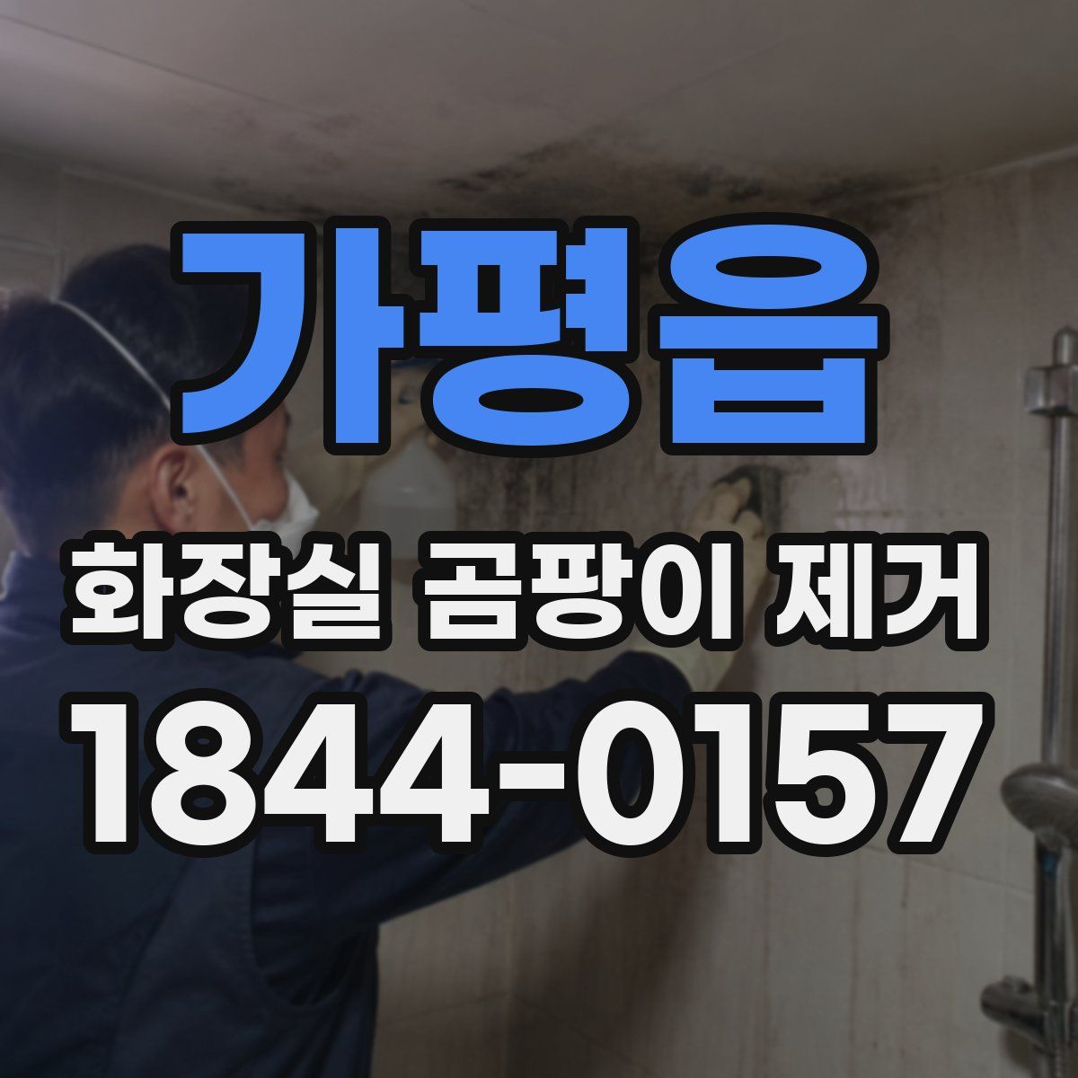 가평읍 화장실 곰팡이 제거