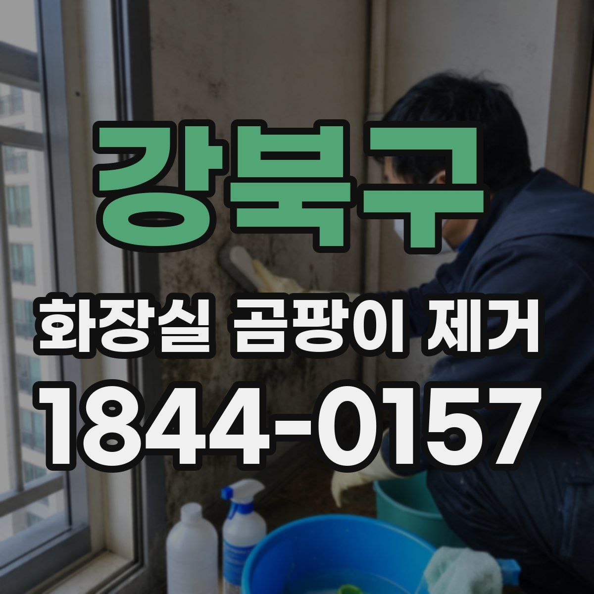 강북구 화장실 곰팡이 제거