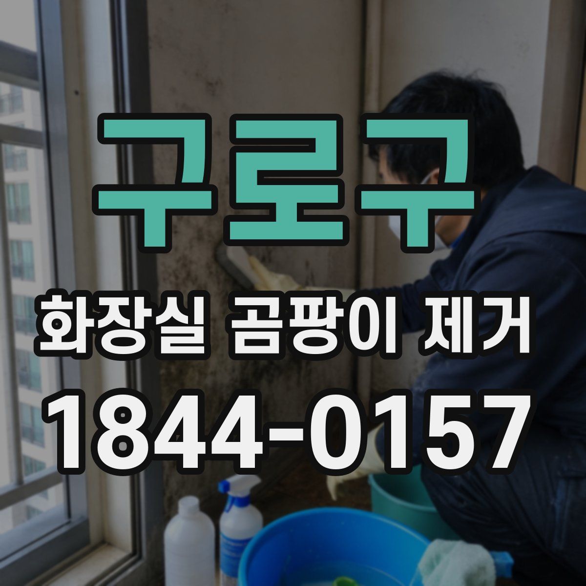 구로구 화장실 곰팡이 제거