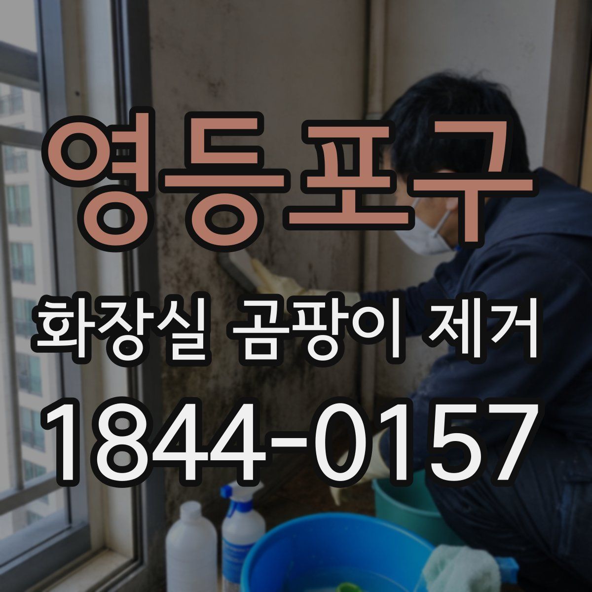 영등포구 화장실 곰팡이 제거