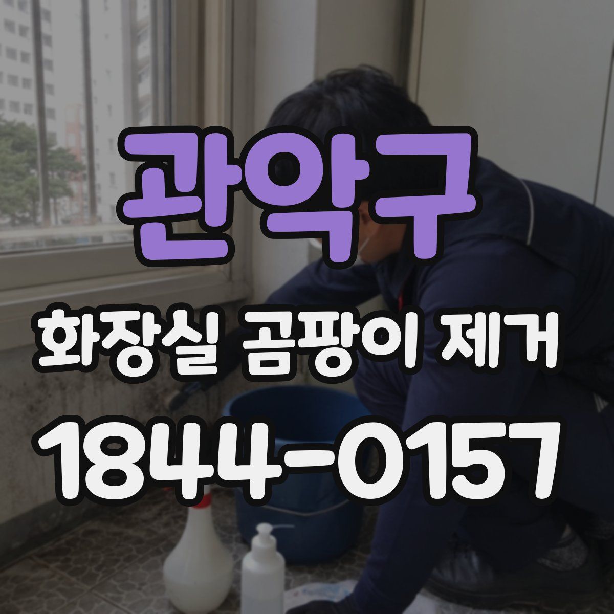 관악구 화장실 곰팡이 제거