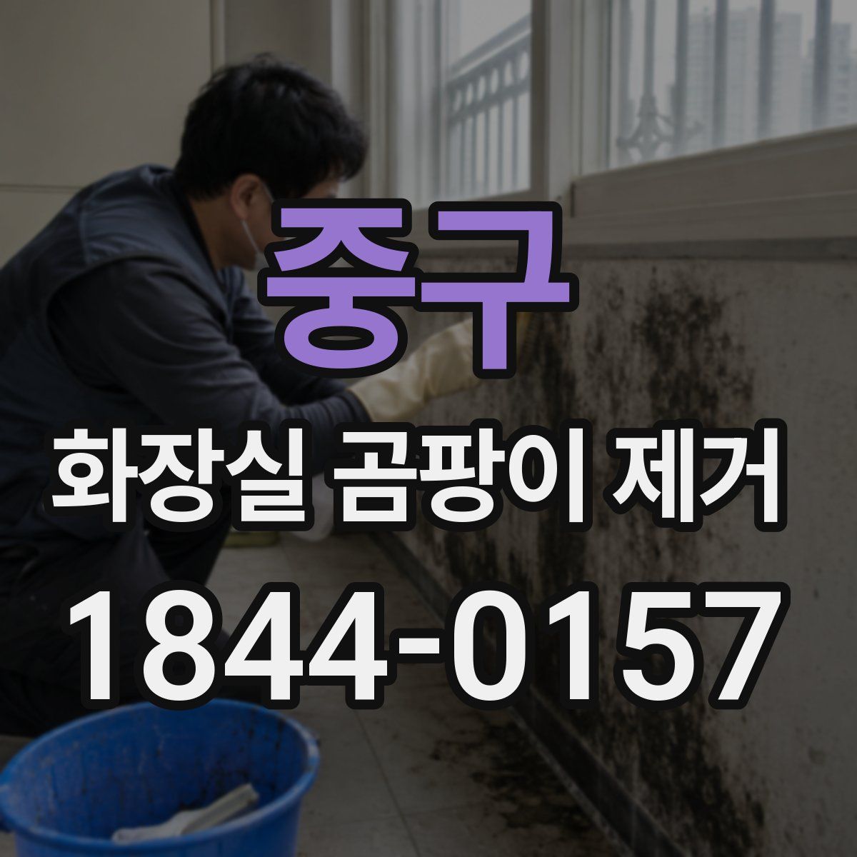 중구 화장실 곰팡이 제거