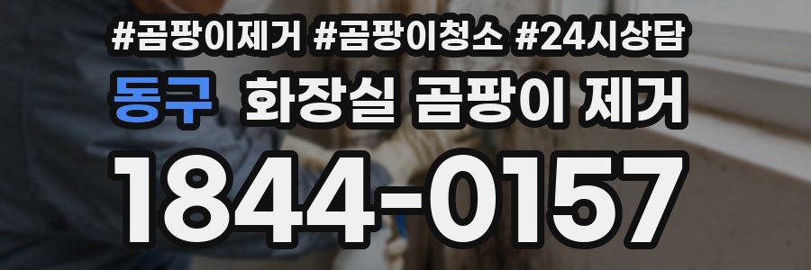 동구 화장실 곰팡이 제거
