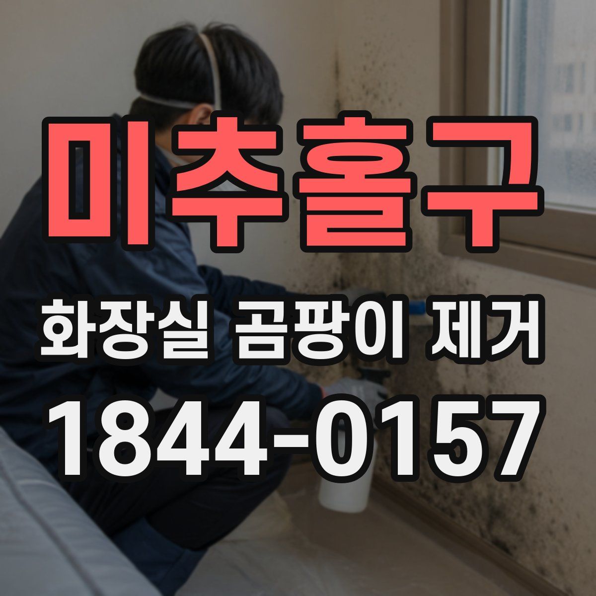 미추홀구 화장실 곰팡이 제거