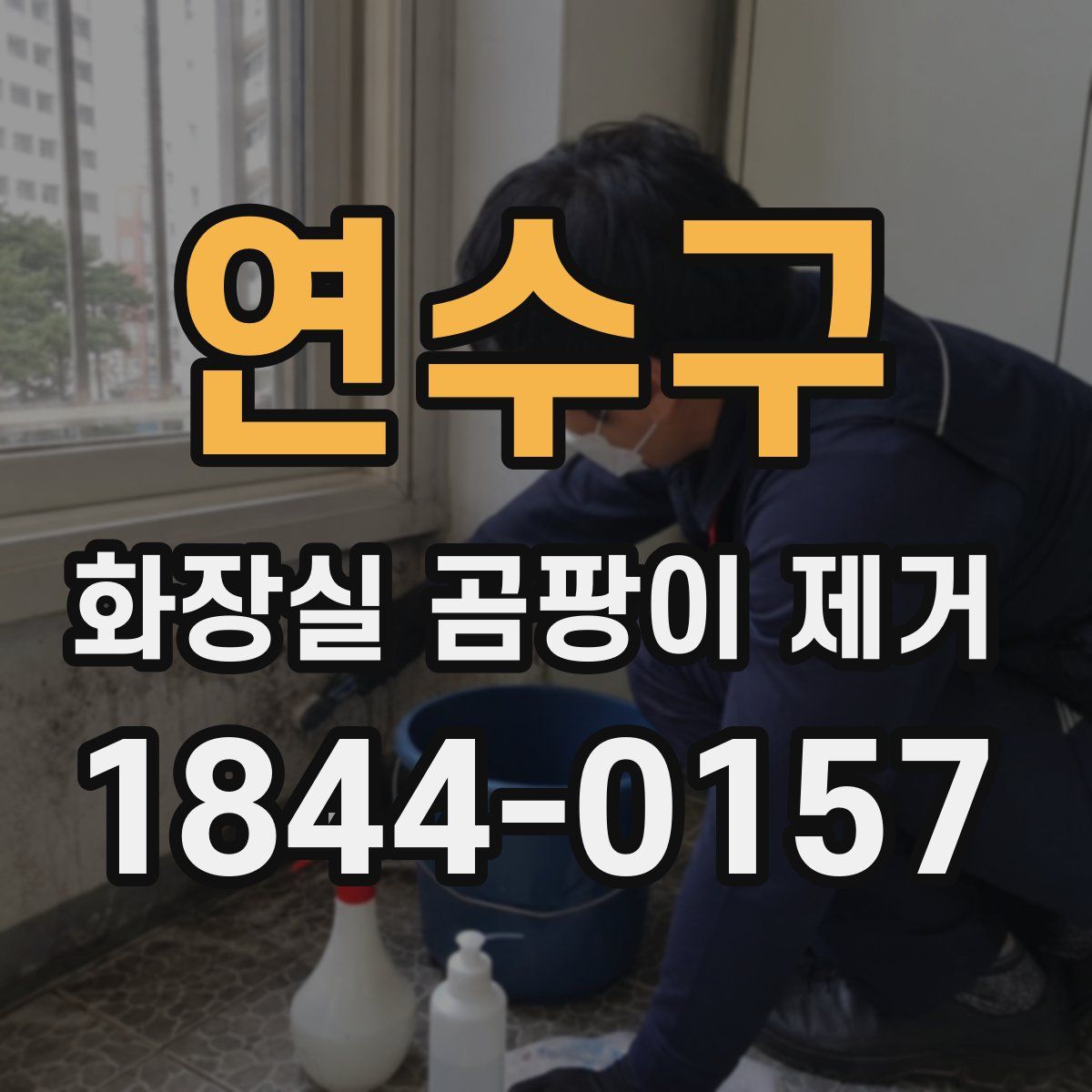 연수구 화장실 곰팡이 제거