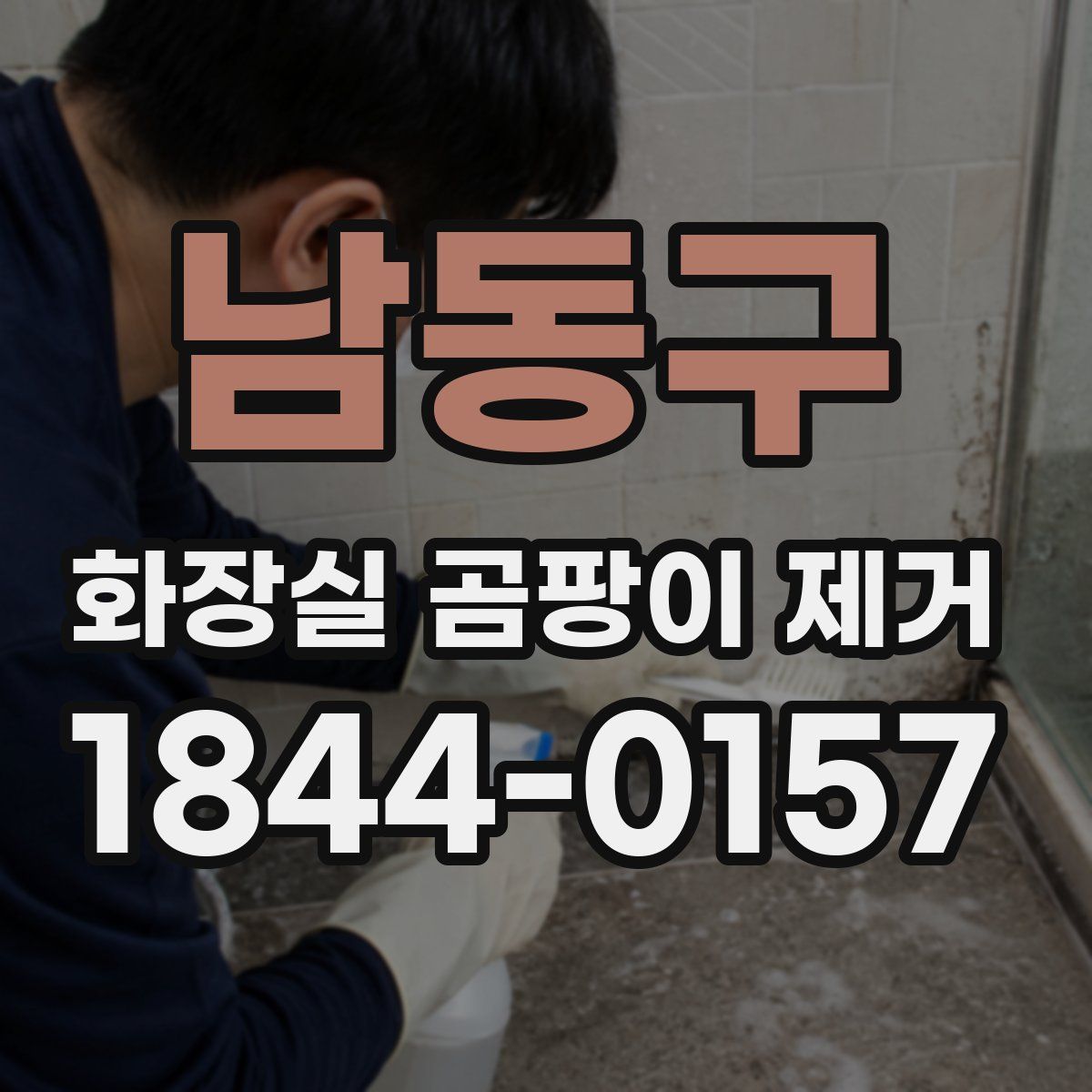 남동구 화장실 곰팡이 제거