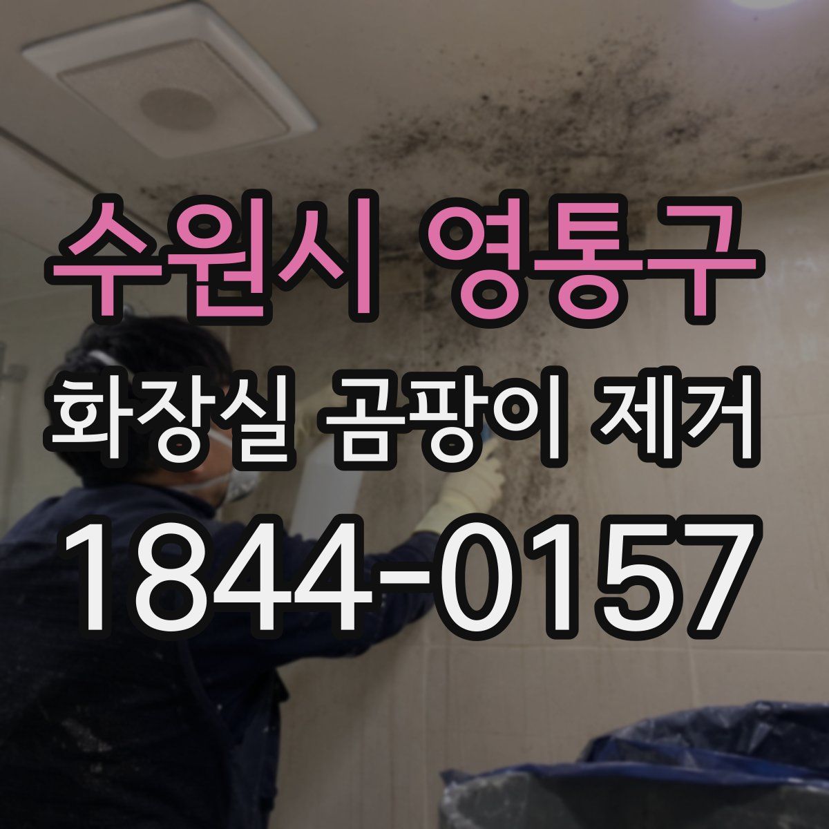 수원시 영통구 화장실 곰팡이 제거