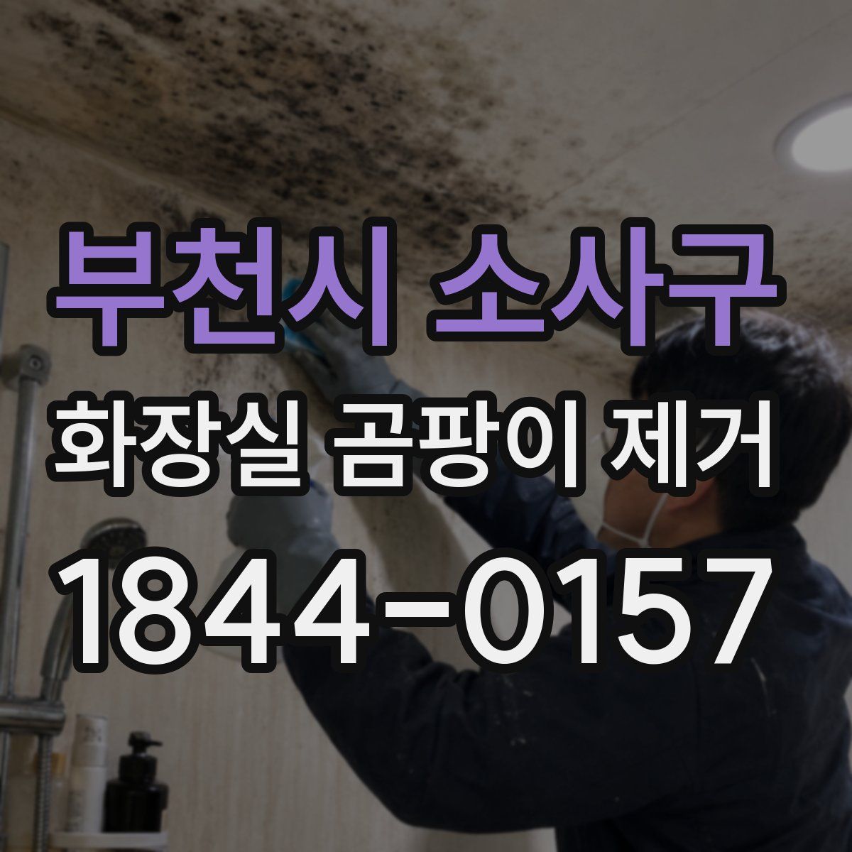 부천시 소사구 화장실 곰팡이 제거