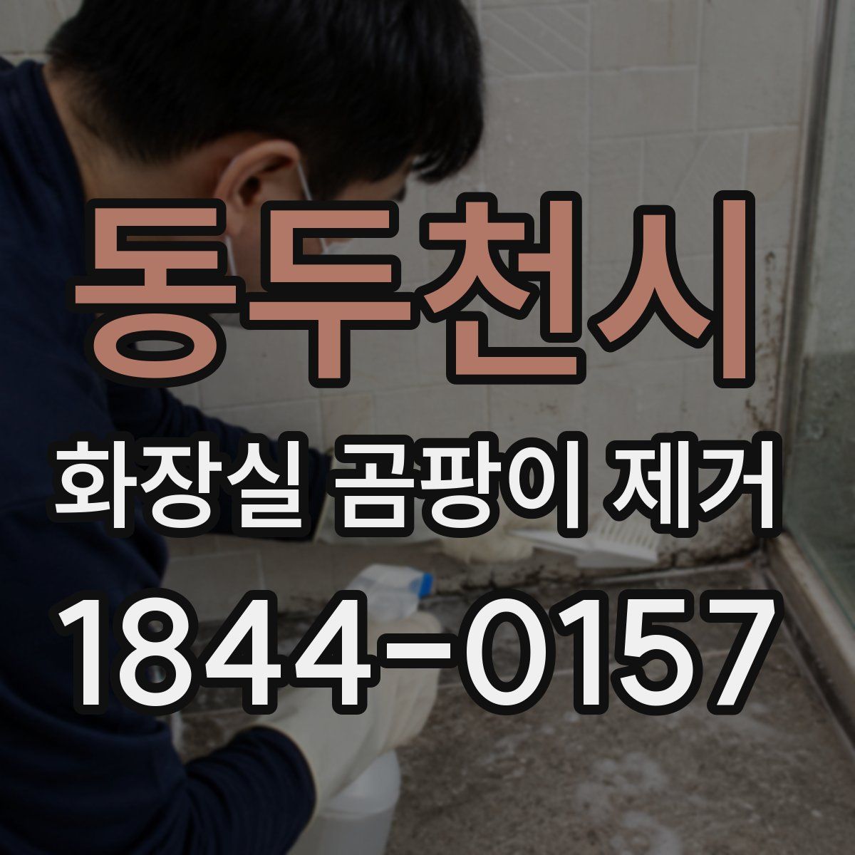 동두천시 화장실 곰팡이 제거
