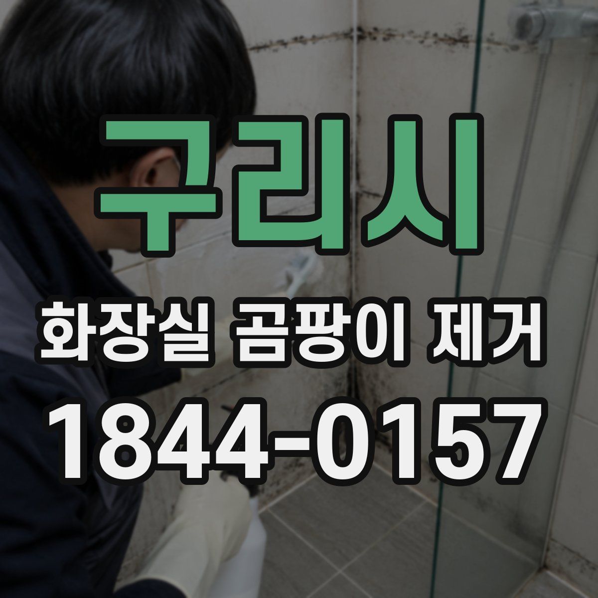 구리시 화장실 곰팡이 제거