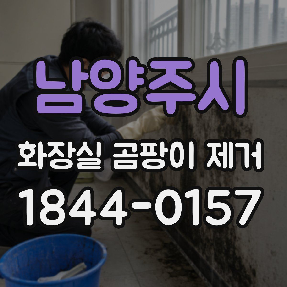 남양주시 화장실 곰팡이 제거
