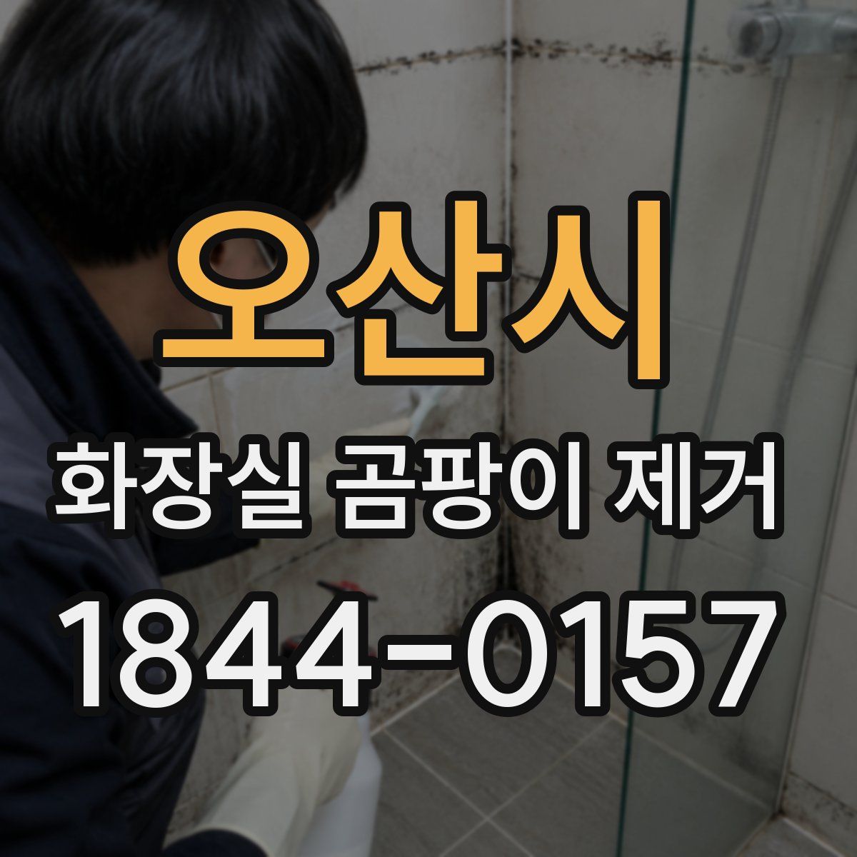 오산시 화장실 곰팡이 제거