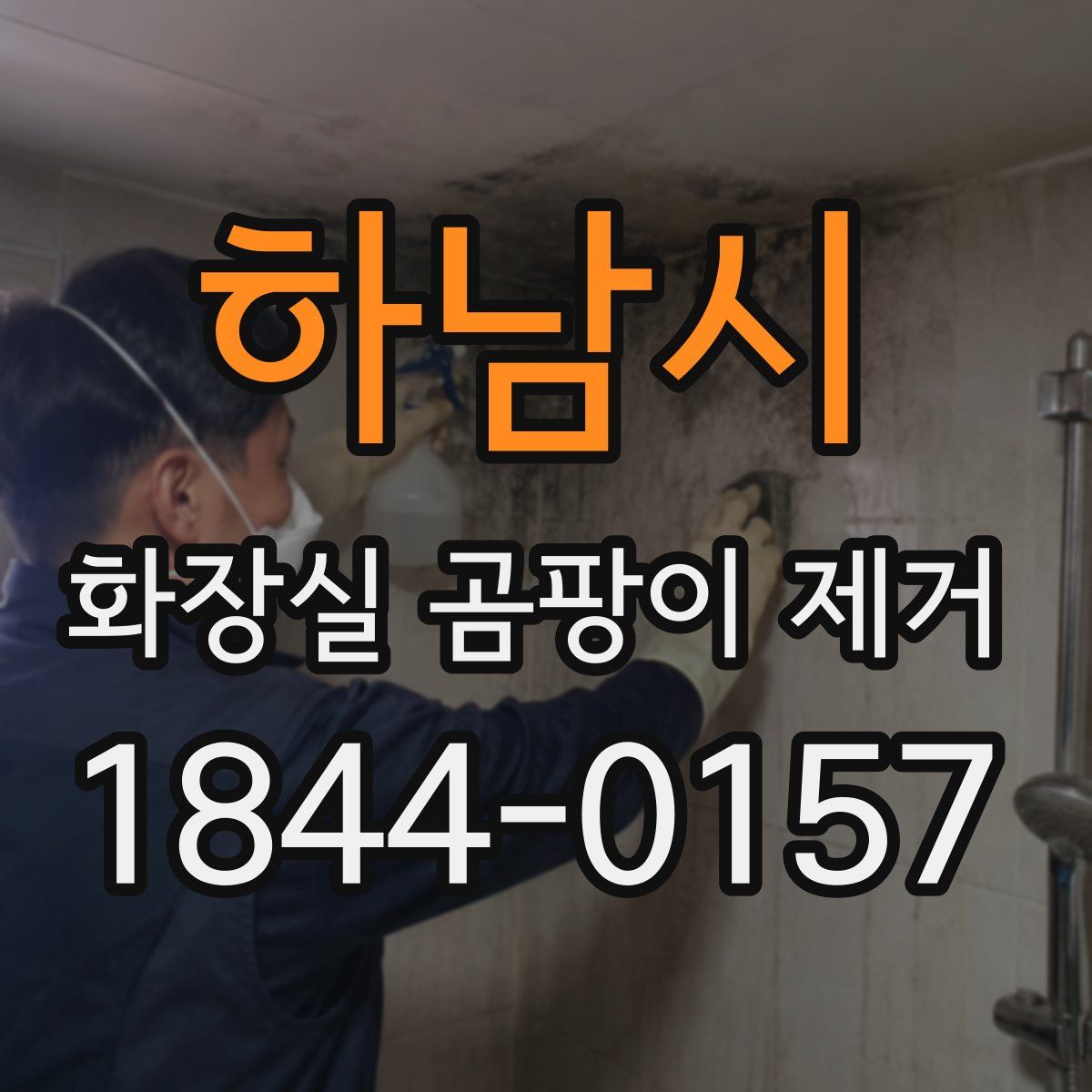 하남시 화장실 곰팡이 제거