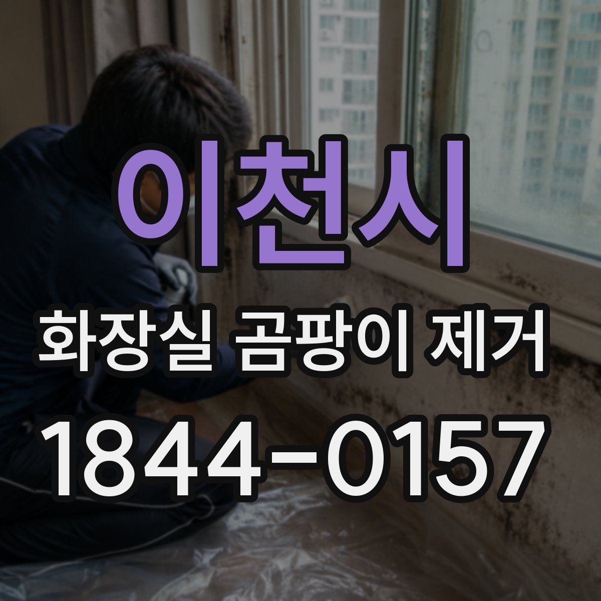 이천시 화장실 곰팡이 제거