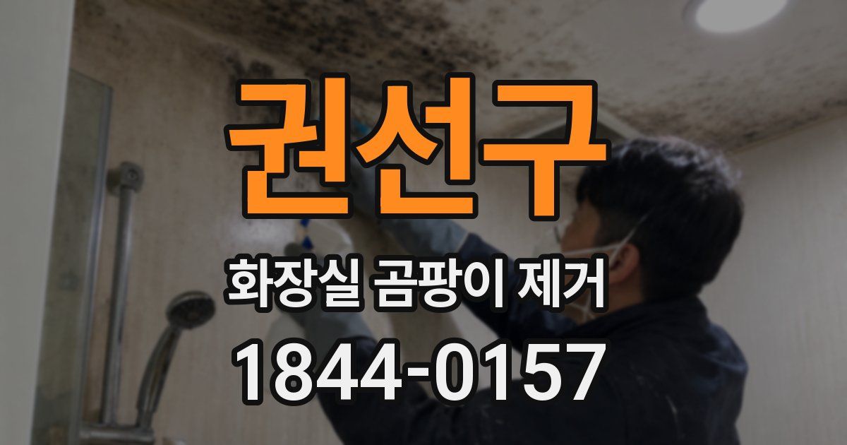 권선구 화장실 곰팡이 제거