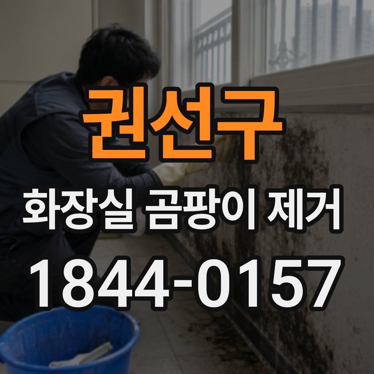 권선구 화장실 곰팡이 제거