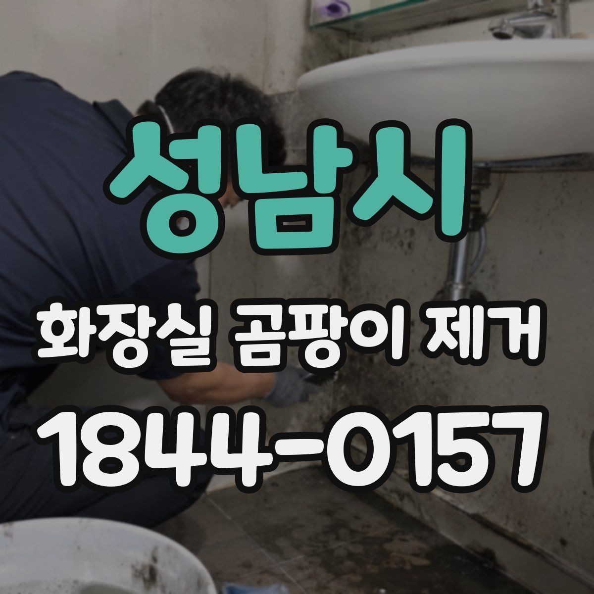 성남시 화장실 곰팡이 제거 배수구 인근 냄새와 오염 함께 점검하기
