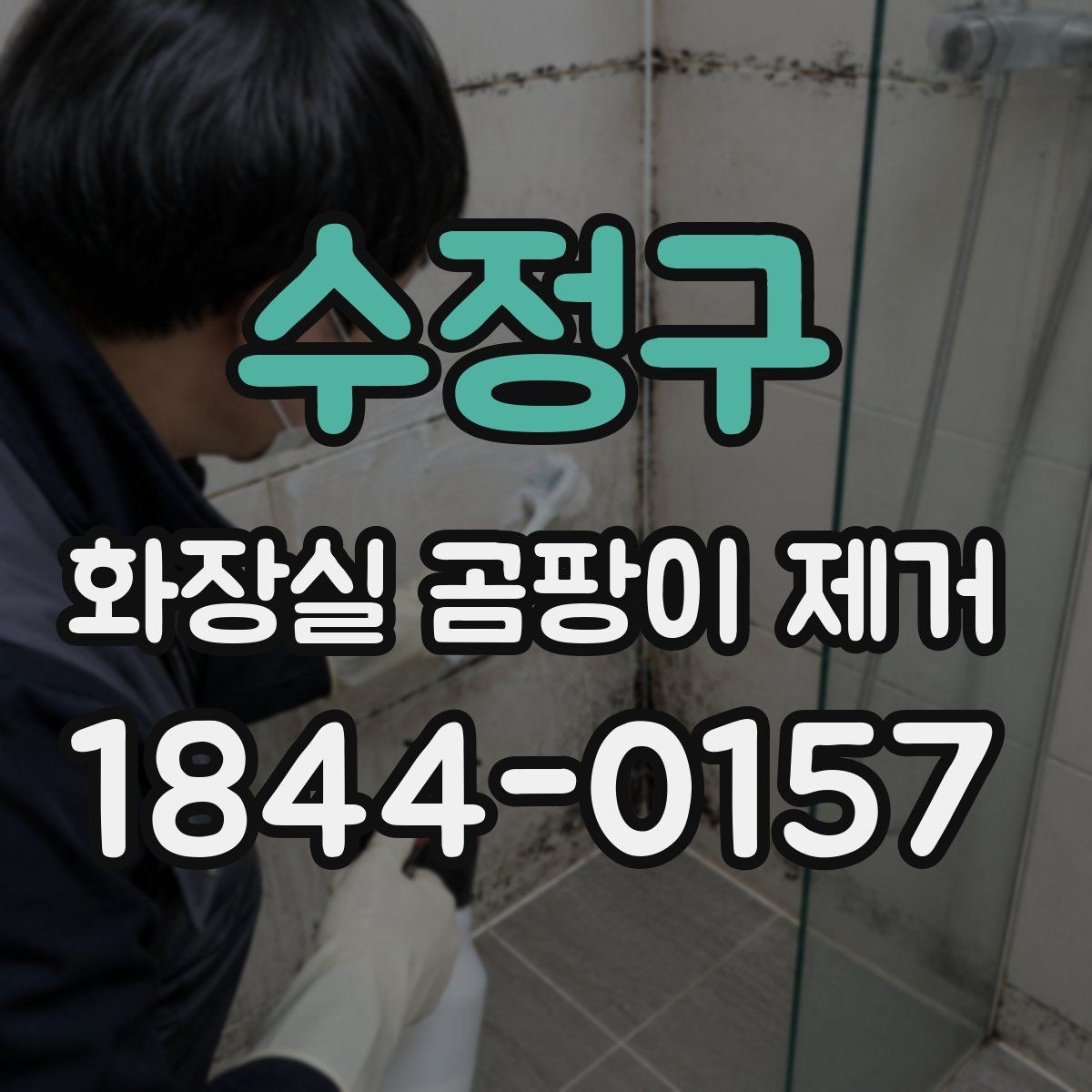 수정구 화장실 곰팡이 제거 욕실 실리콘 교체가 필요한 자리 구분