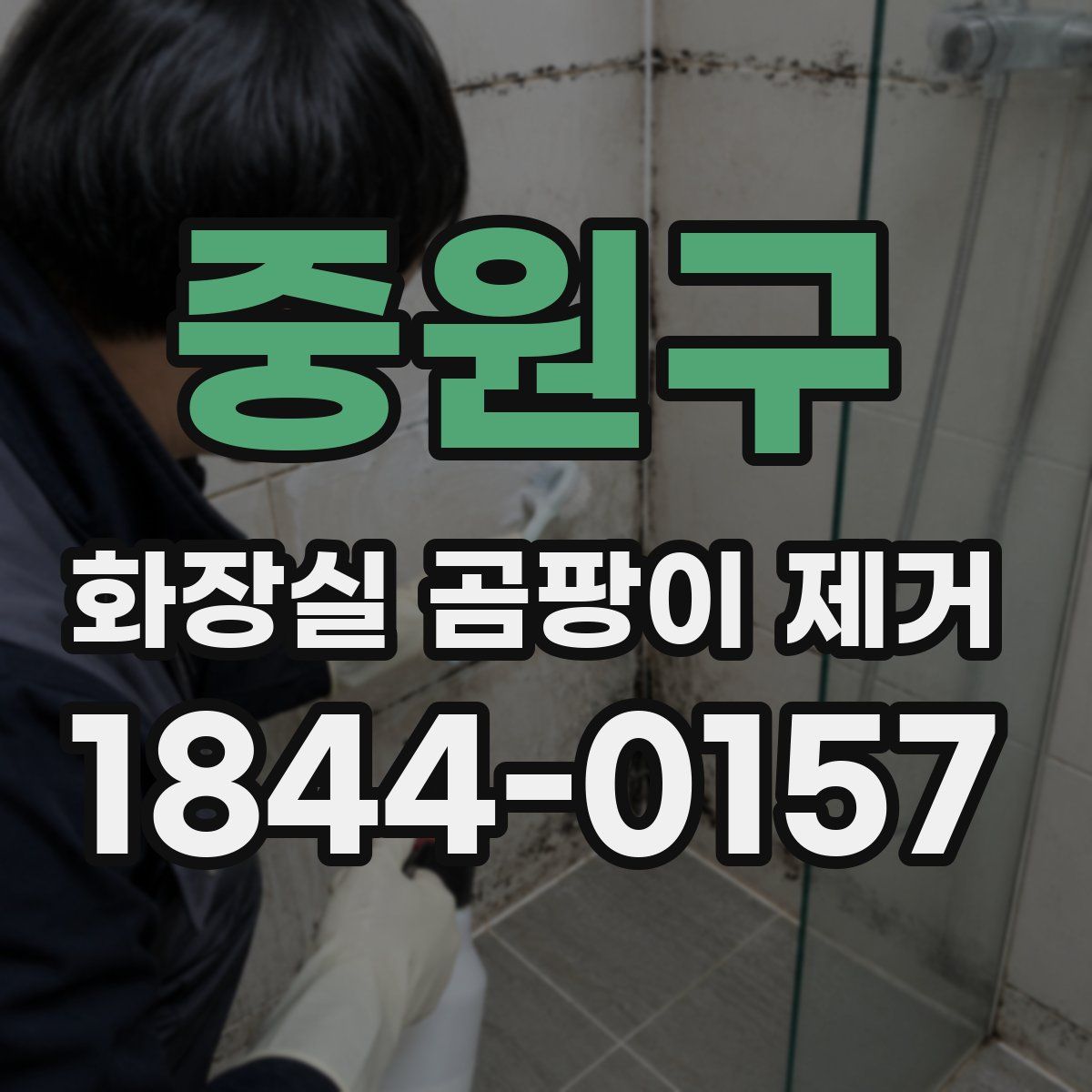 중원구 화장실 곰팡이 제거