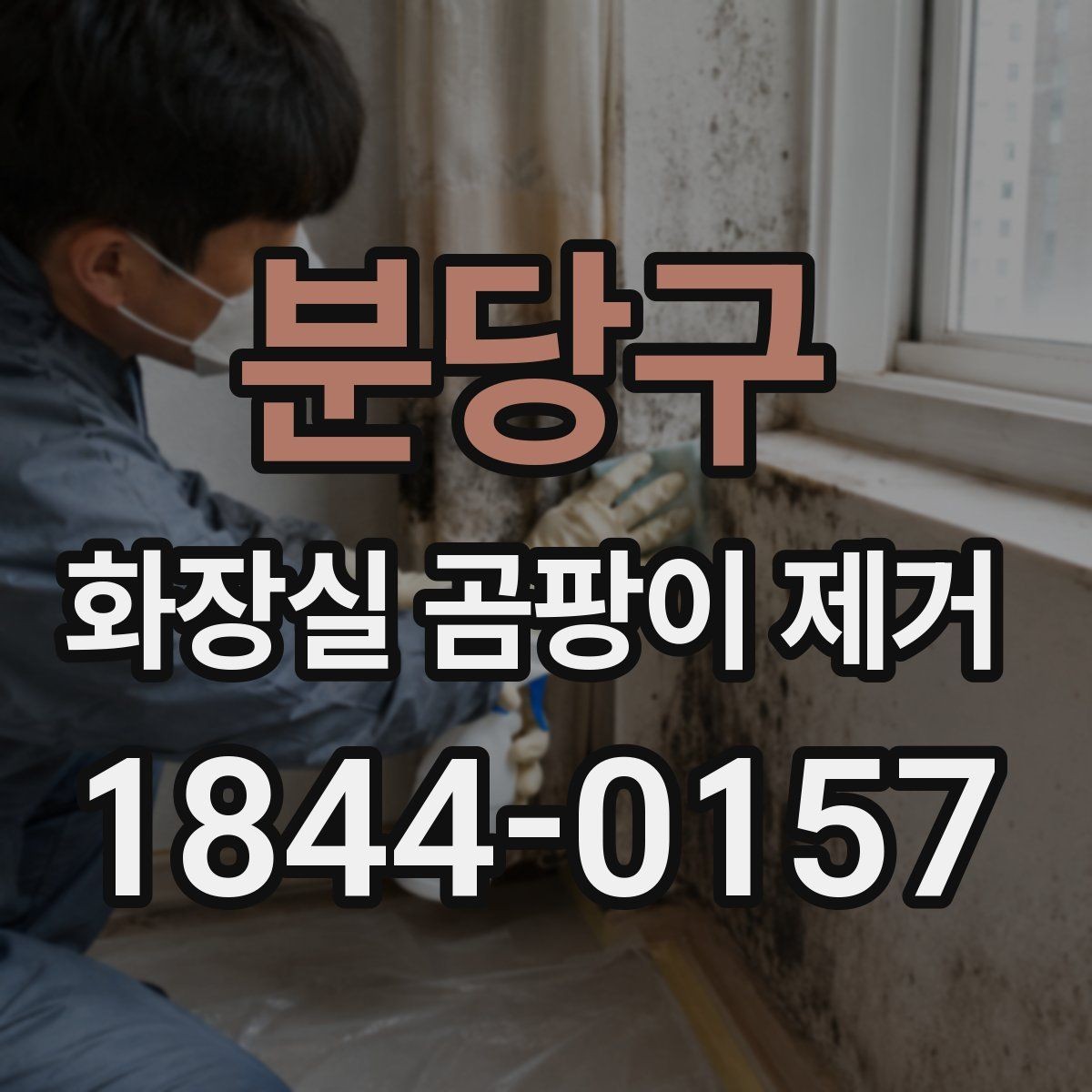 분당구 화장실 곰팡이 제거 청소 후 남는 물자국과 잔여물 구분법