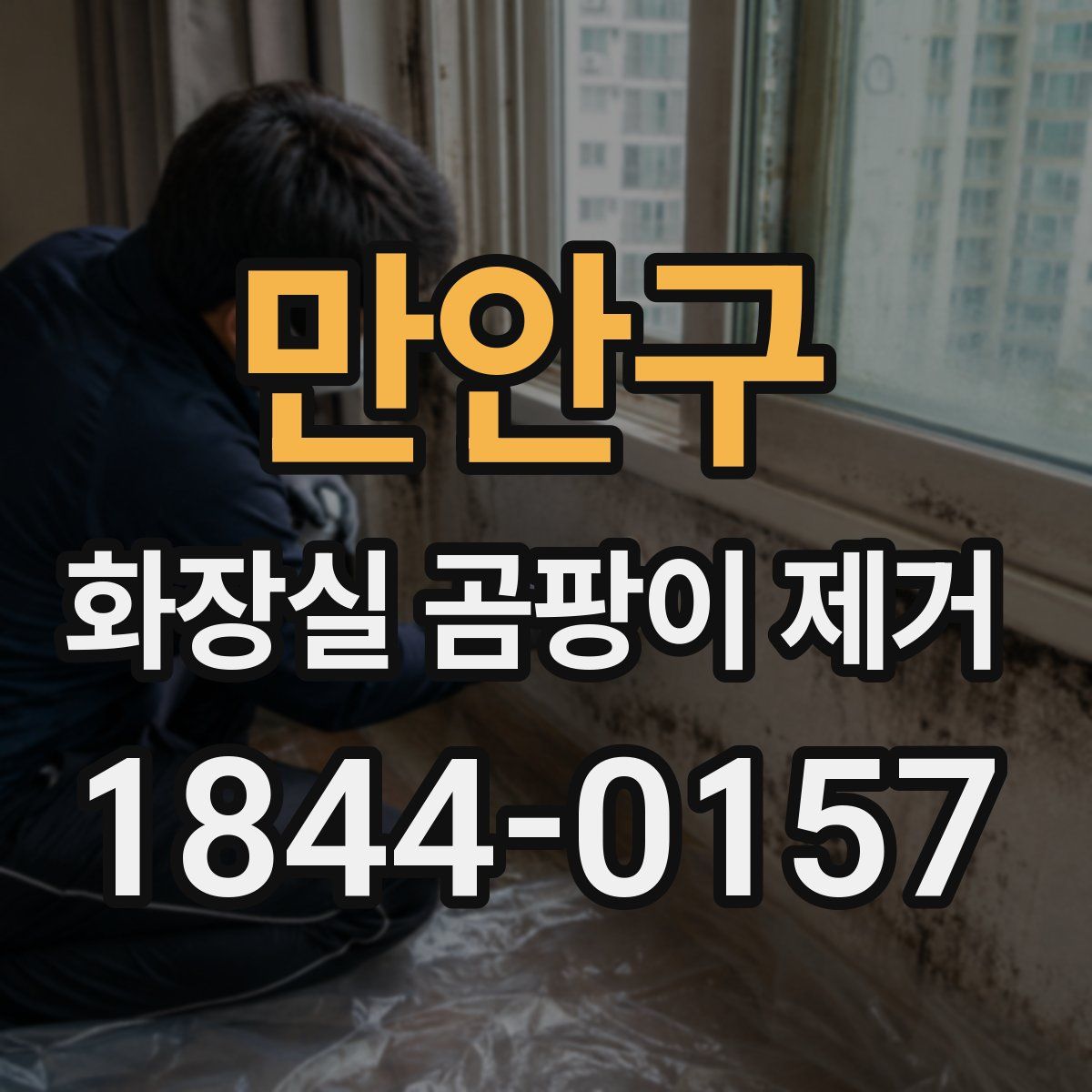 만안구 화장실 곰팡이 제거