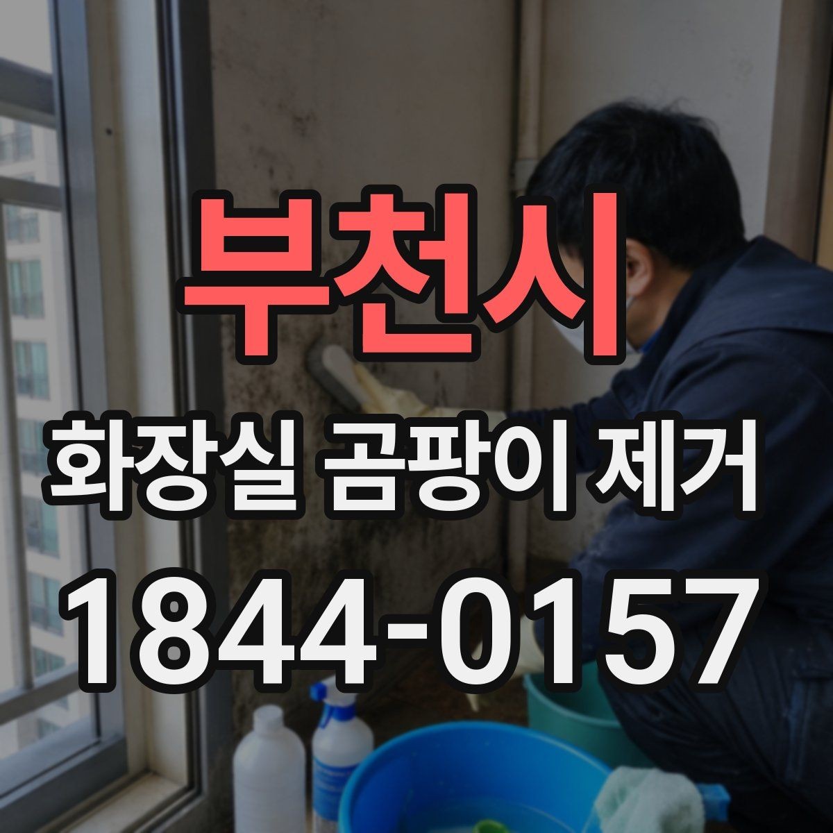 부천시 화장실 곰팡이 제거 락스 세정 전 꼭 확인할 안전 수칙