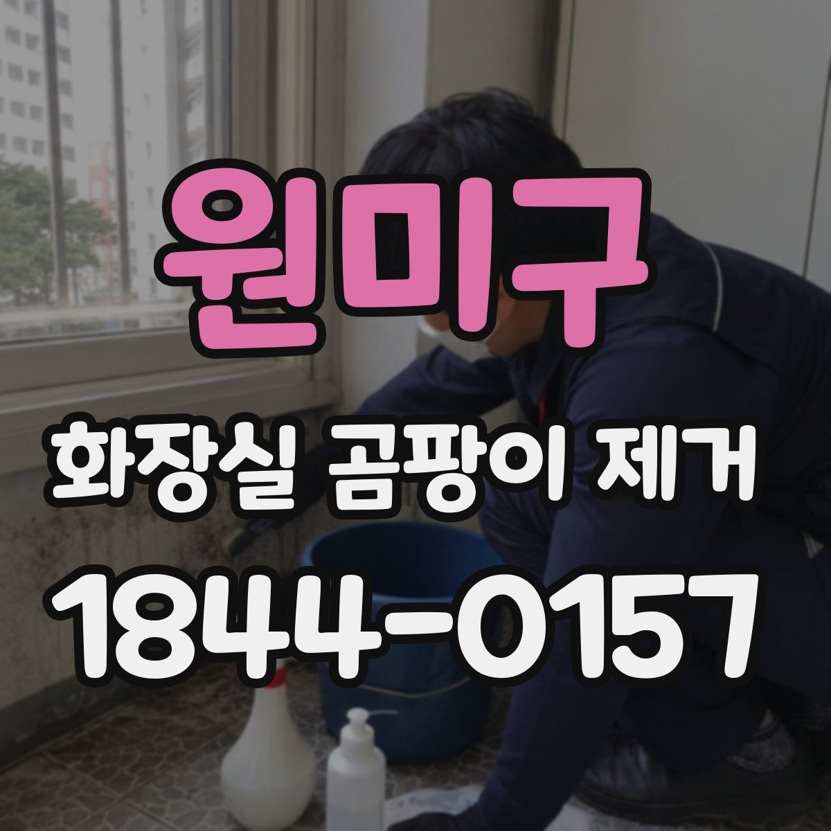 원미구 화장실 곰팡이 제거