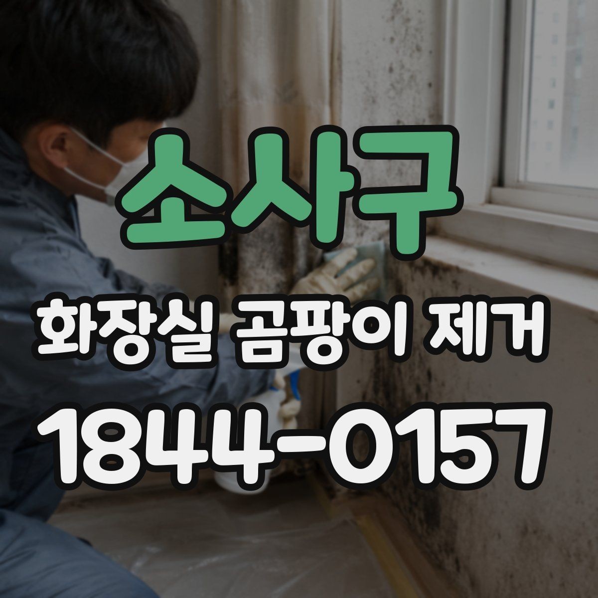 소사구 화장실 곰팡이 제거 욕실 오염 부위별 청소 범위 나누는 기준