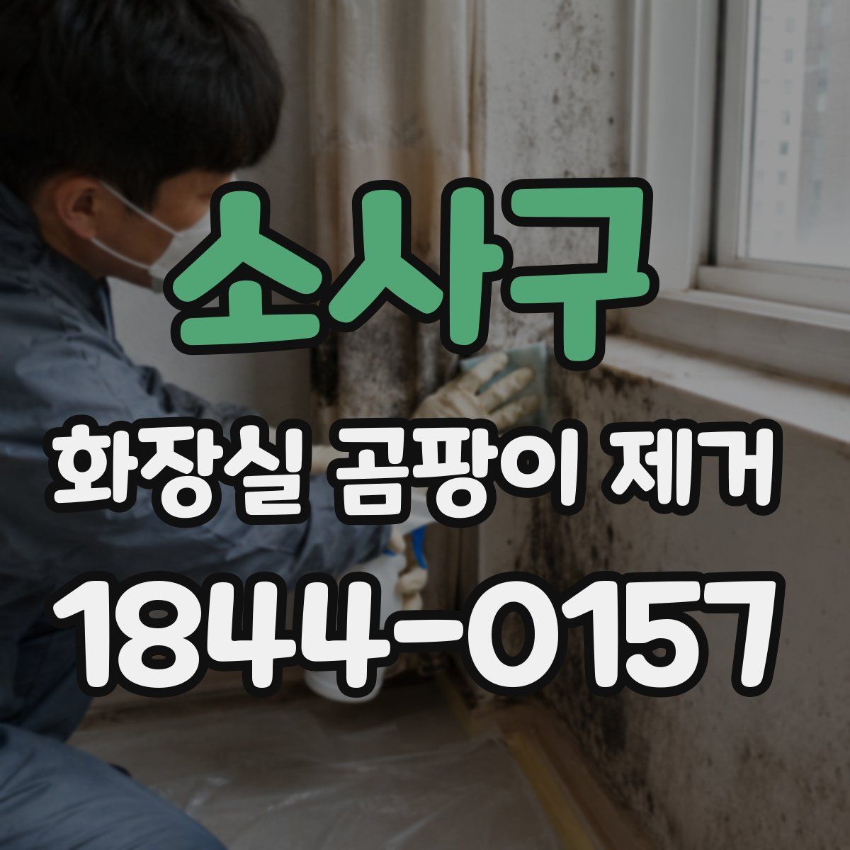 소사구 화장실 곰팡이 제거