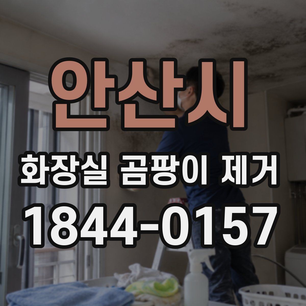 안산시 화장실 곰팡이 제거 냄새와 얼룩이 같이 남을 때 점검법