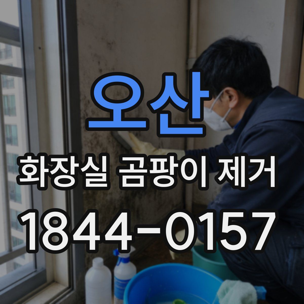 오산 화장실 곰팡이 제거