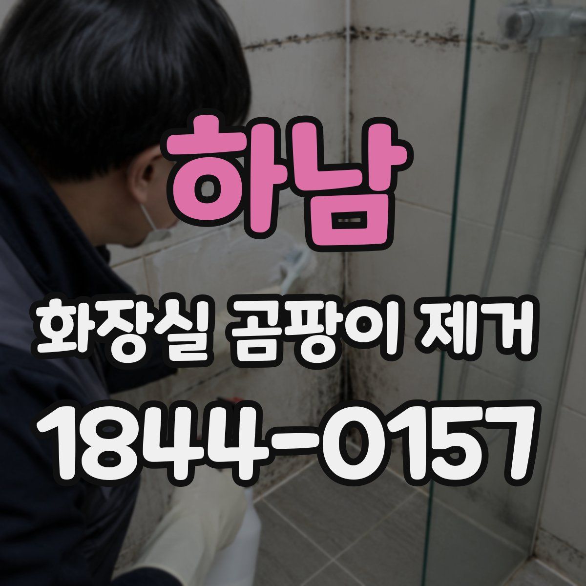 하남 화장실 곰팡이 제거