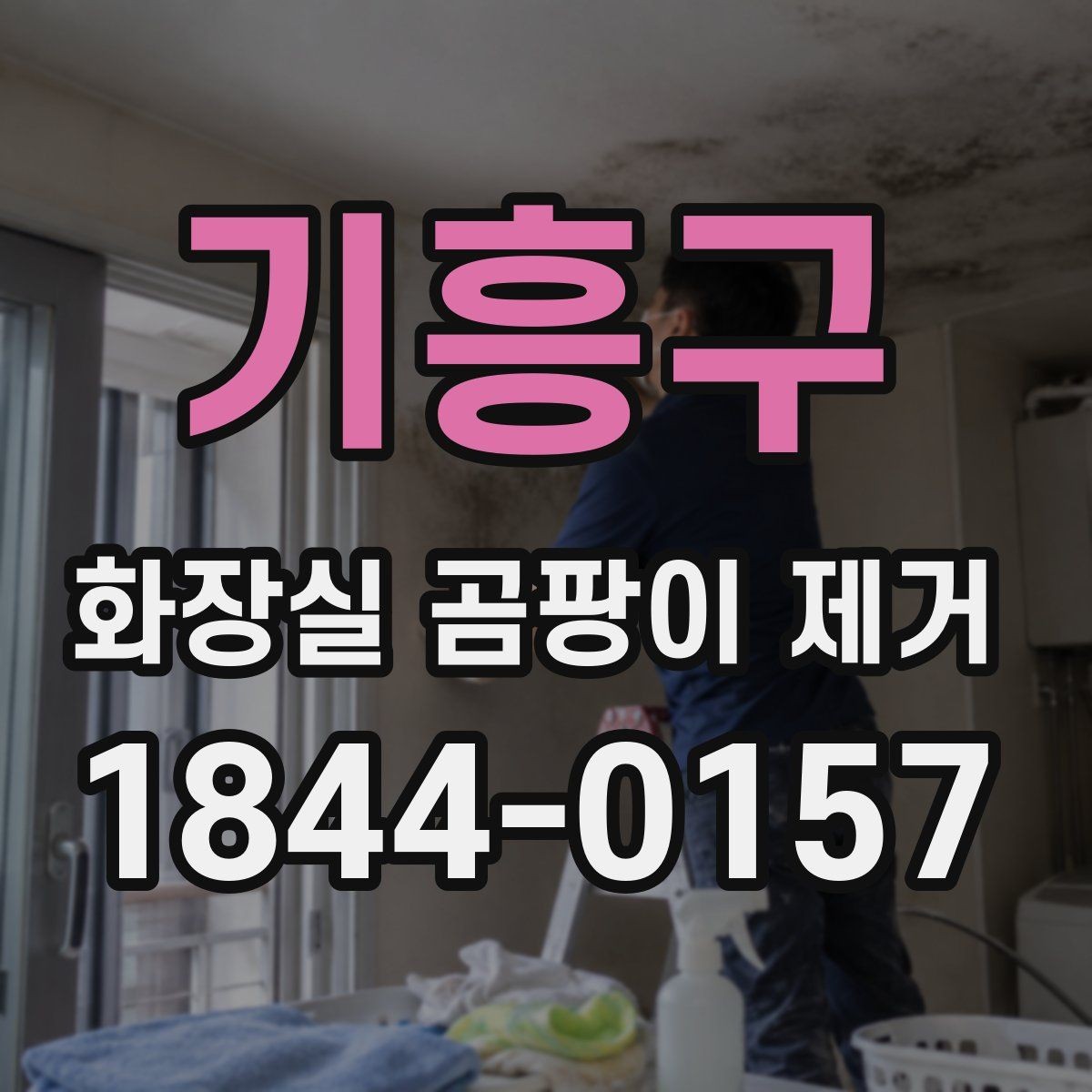 기흥구 화장실 곰팡이 제거 오래된 얼룩과 새 오염이 다르게 보이는 이유
