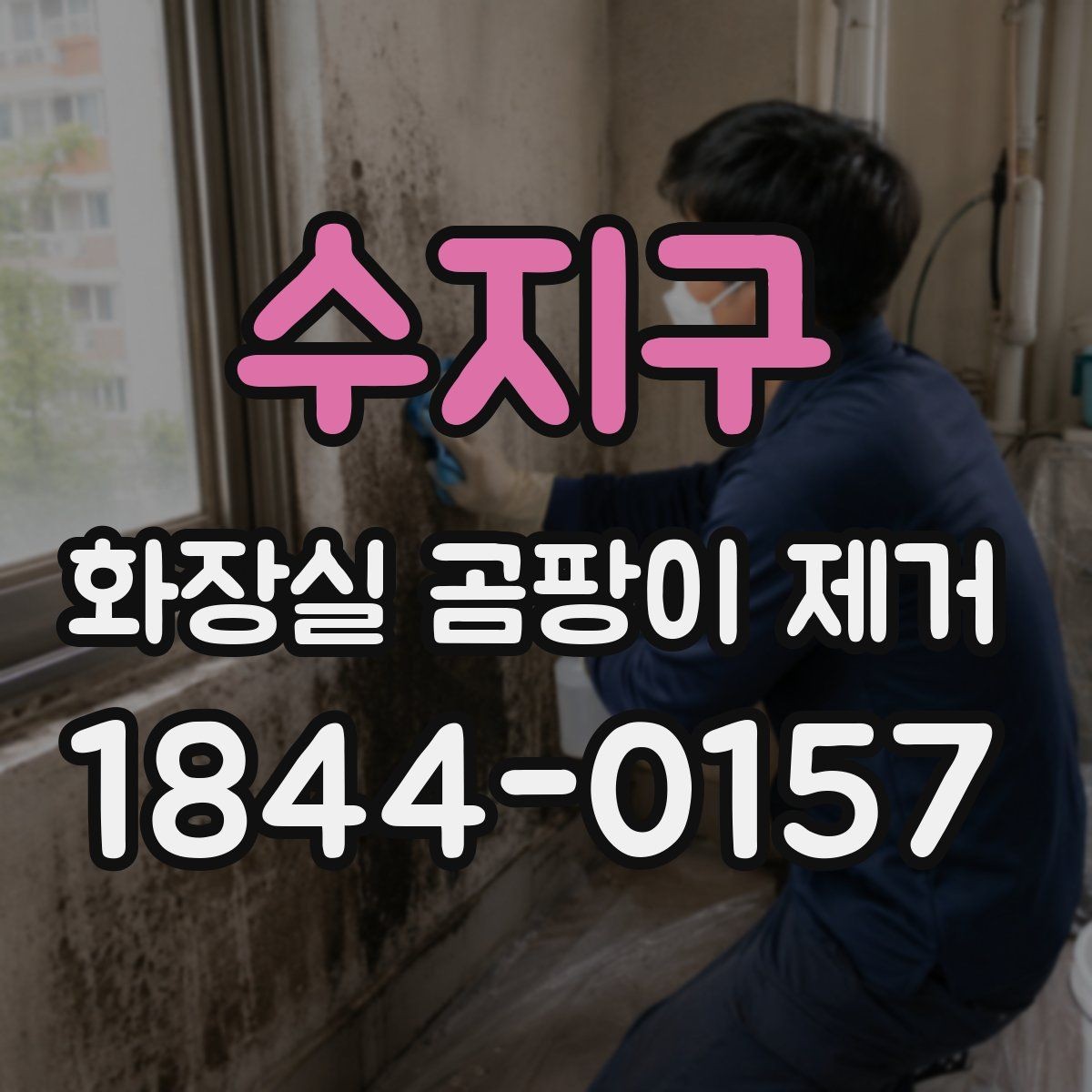 수지구 화장실 곰팡이 제거 청소 도구에 따라 달라지는 마무리 결과