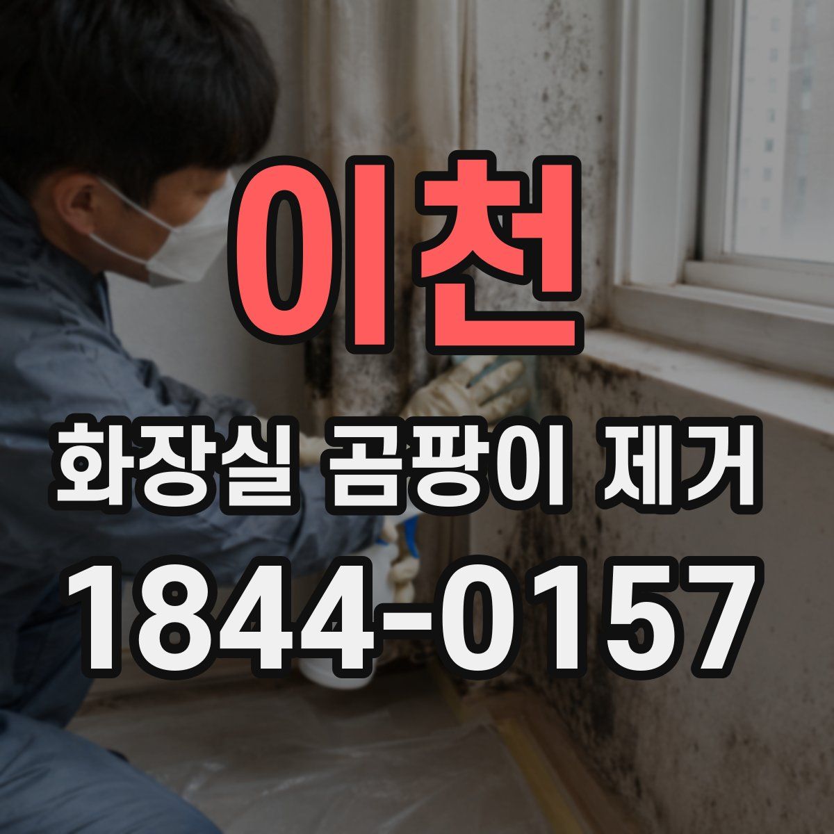 이천 화장실 곰팡이 제거