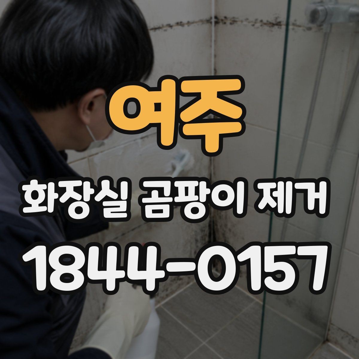 여주 화장실 곰팡이 제거 환기 후에도 냄새가 남을 때 확인할 곳
