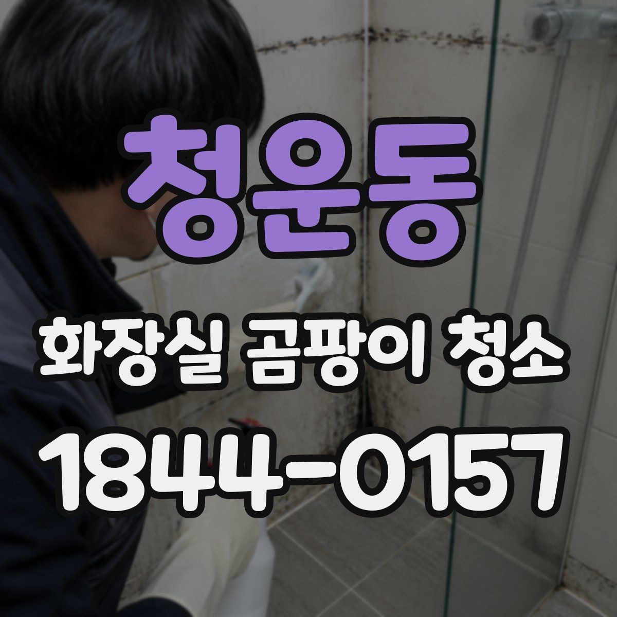 청운동 화장실 곰팡이 청소 후 물기 덜 남게 마무리하는 법
