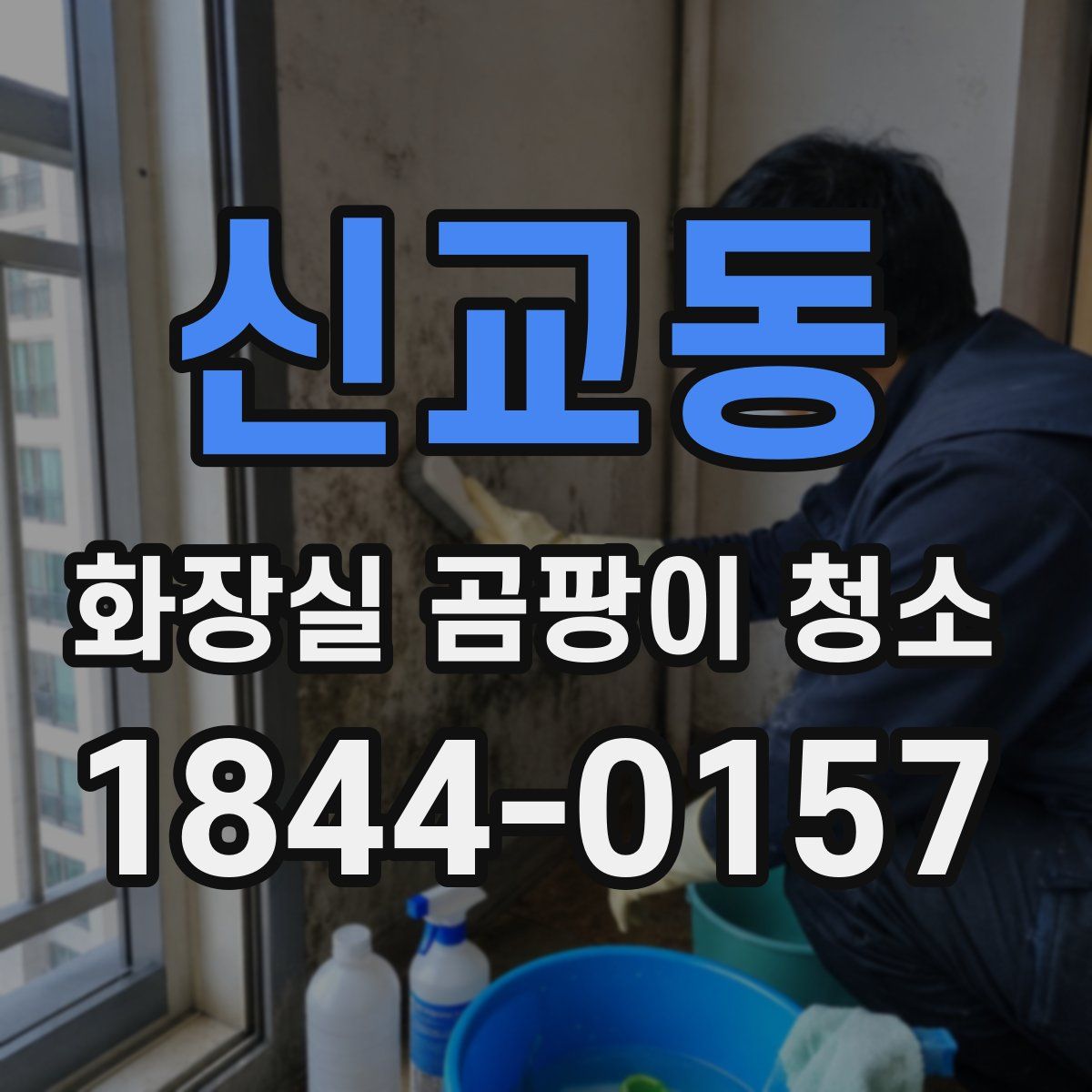 신교동 화장실 곰팡이 청소