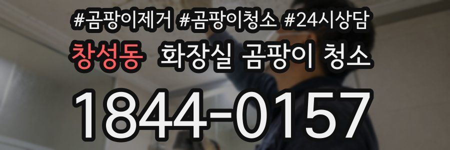 창성동 화장실 곰팡이 청소
