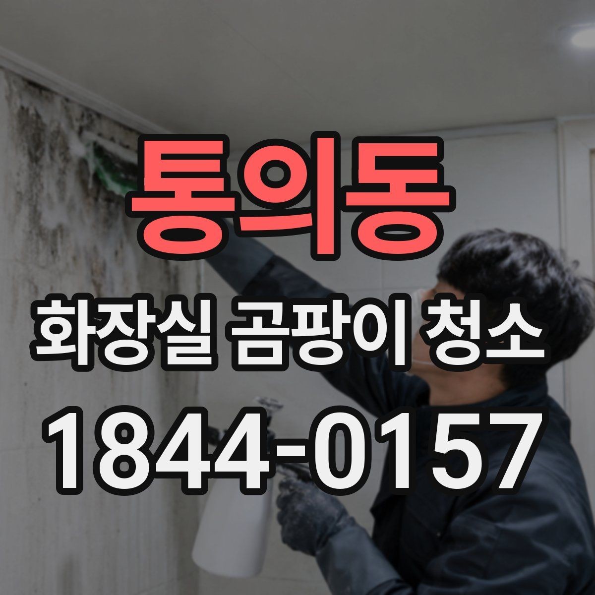 통의동 화장실 곰팡이 청소 후 잔여 냄새를 줄이는 실전 팁