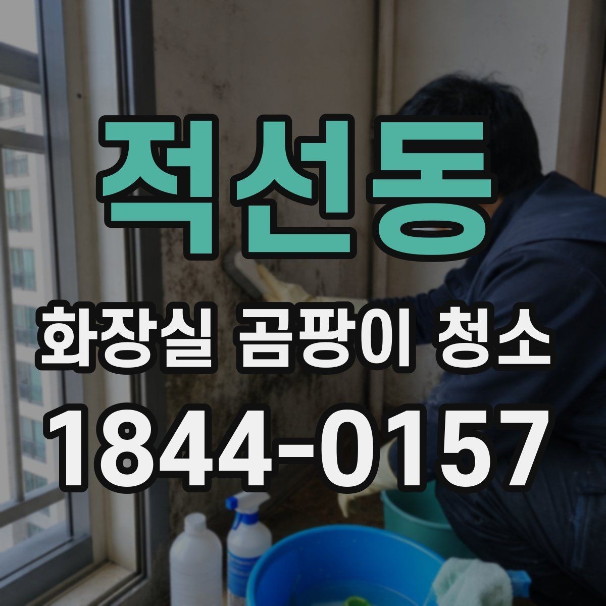 적선동 화장실 곰팡이 청소 후 잔향을 줄이는 건조 관리