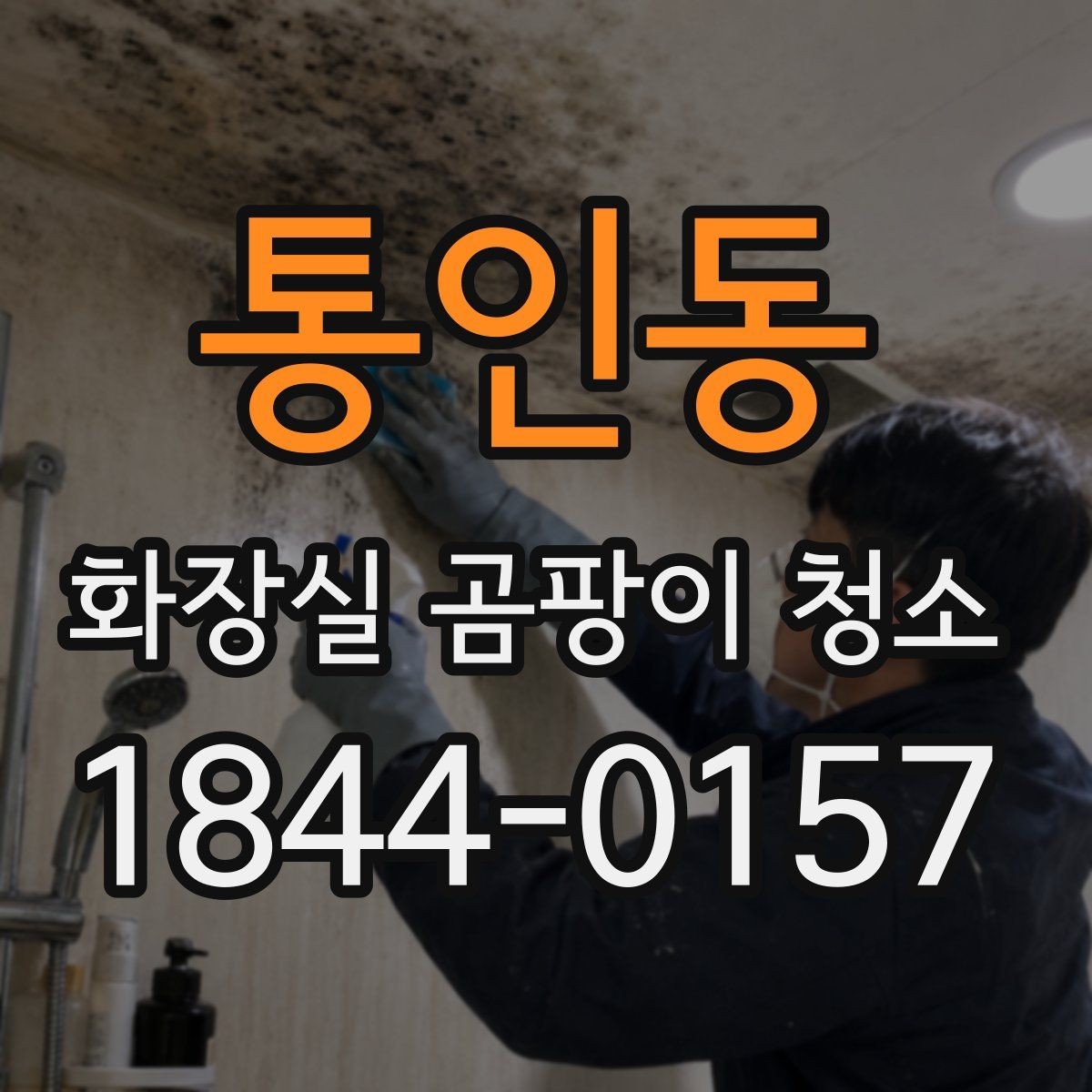 통인동 화장실 곰팡이 청소 민감한 타일면을 덜 자극하는 방법