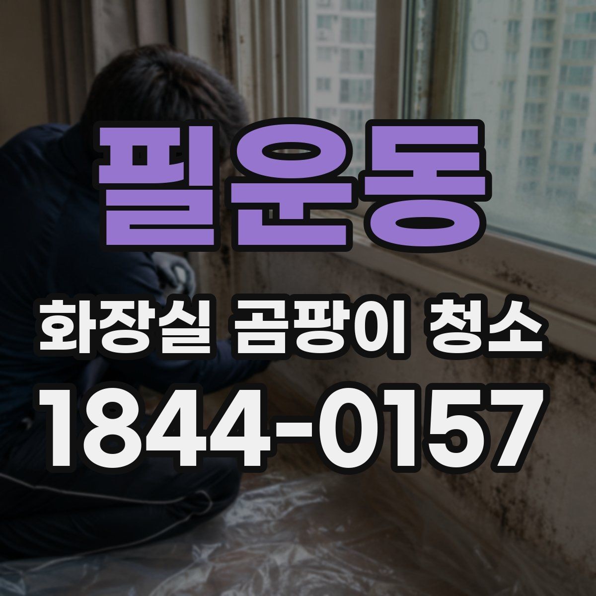필운동 화장실 곰팡이 청소 후 습도 낮추는 생활 습관