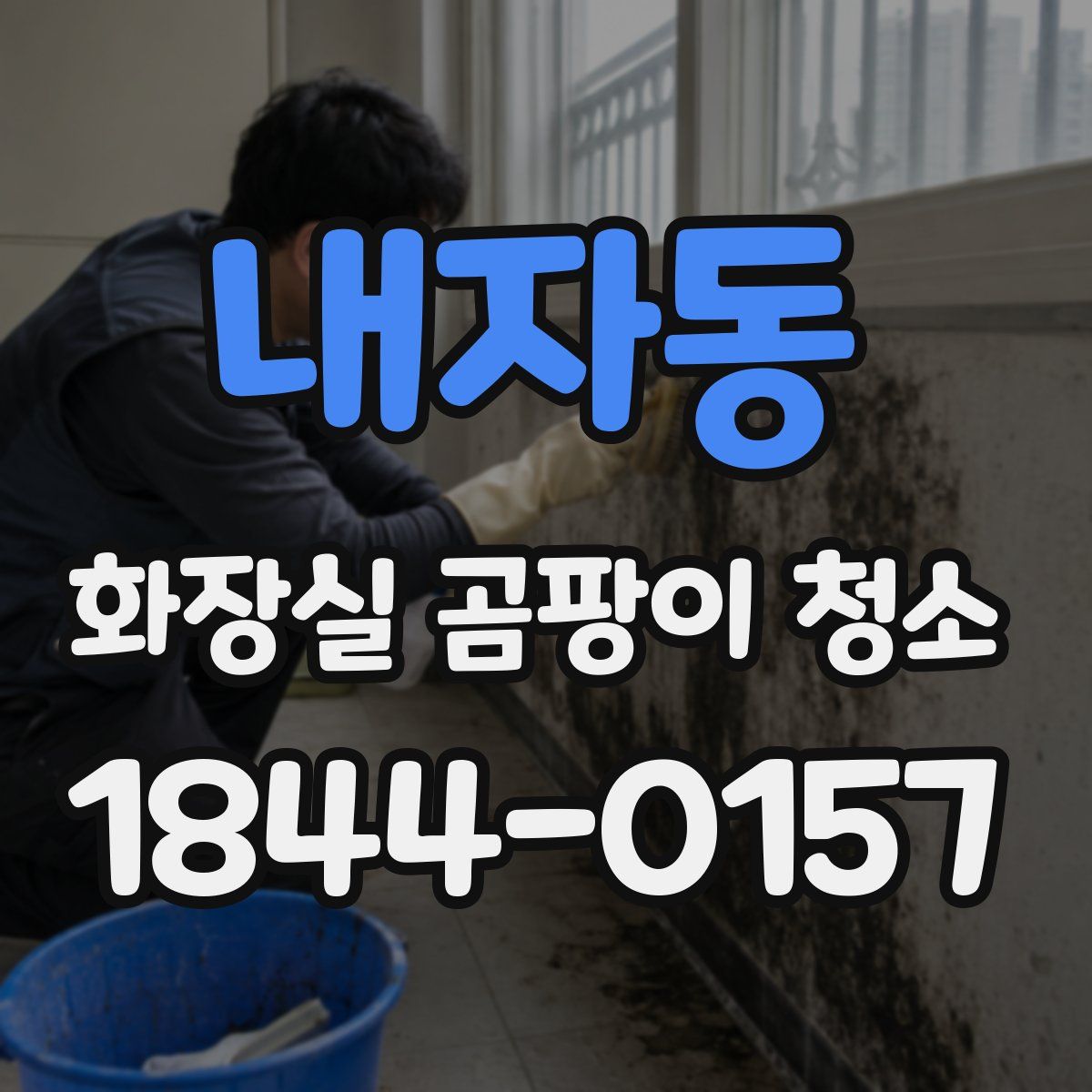 내자동 화장실 곰팡이 청소